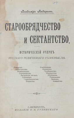 Андерсон В. Старообрядчество и сектантство. Исторический очерк русского религиозного разномыслия. СПб., [1908].